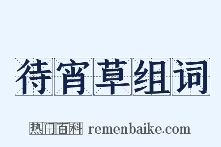 待宵草组词是什么意思的图片